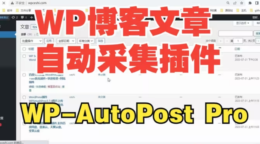 wordpress自动采集插件wp-autopost-pro 3.7.8 完美绿色版视频封面